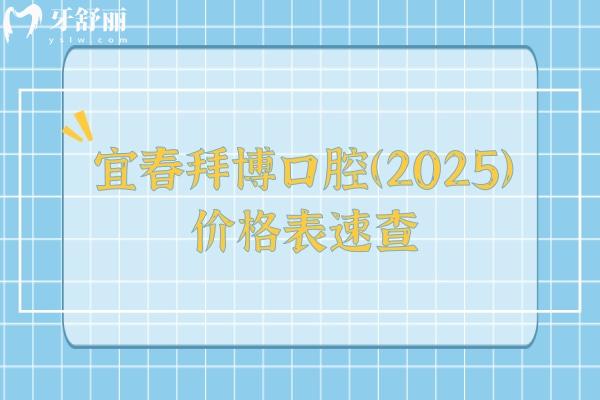 宜春拜博口腔（2025）價(jià)格表速查，拔牙200+種植牙2000+美白800+