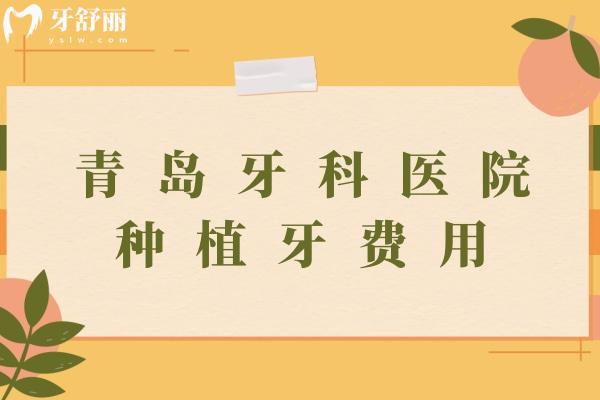 青島牙科醫(yī)院種植牙費用