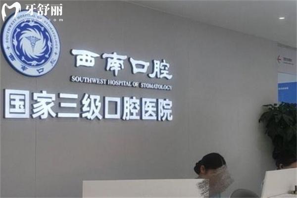 成都西南口腔醫(yī)院種植牙收費(fèi)標(biāo)準(zhǔn)2025 單顆1962+半口9900+可約彭新/高明/朱海院長(zhǎng)