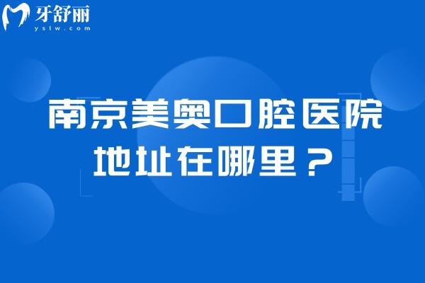 南京美奧口腔醫(yī)院地址在哪里？鼓樓區(qū)云南北路 48 號(hào)