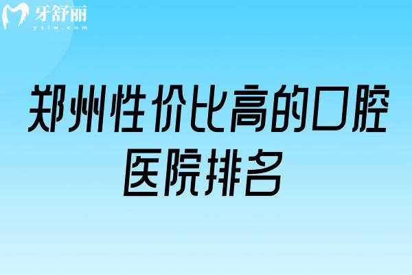 鄭州性價比高的口腔醫(yī)院排名