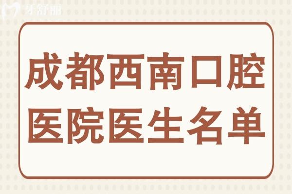 【24小時預約】全新成都西南口腔醫(yī)院醫(yī)生名單:彭新/高明/朱海等種植正畸醫(yī)生
