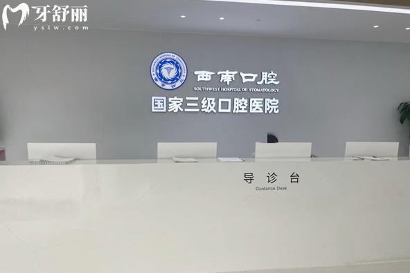 成都西南口腔前臺(tái)