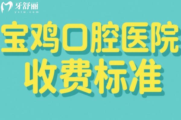 2025寶雞口腔醫(yī)院收費(fèi)標(biāo)準(zhǔn)