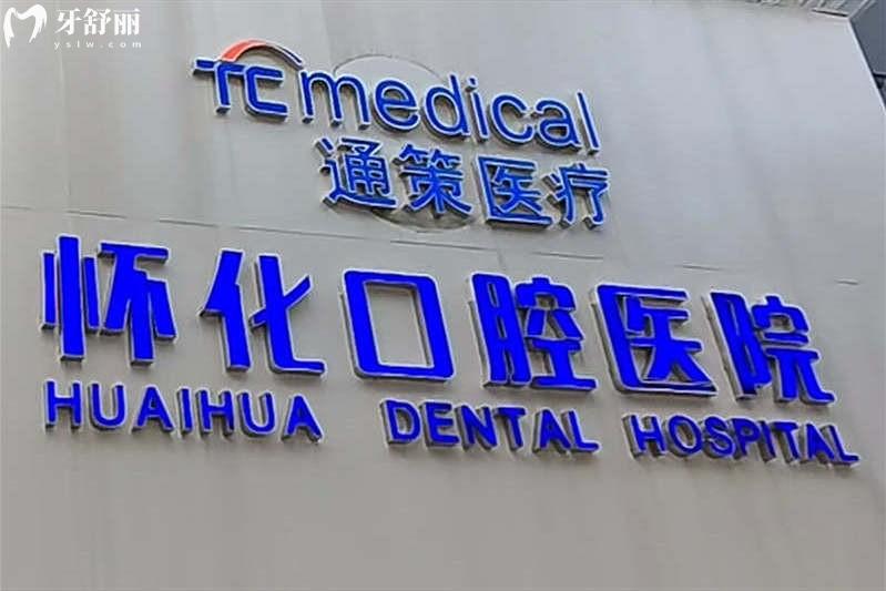 懷化口腔醫(yī)院