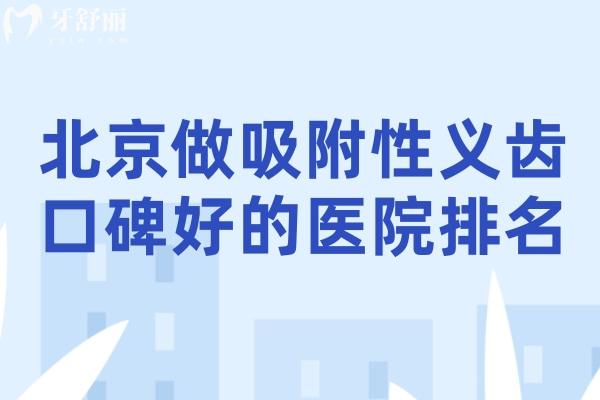 北京做吸附性義齒口碑好的醫(yī)院排名公布:牙元素/中諾/勁松等口腔及收費標準分享