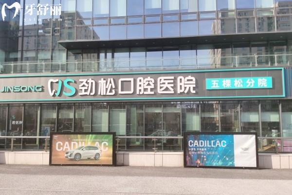 北京做吸附性義齒口碑好的醫(yī)院排名公布:牙元素/中諾/勁松等口腔及收費標準分享