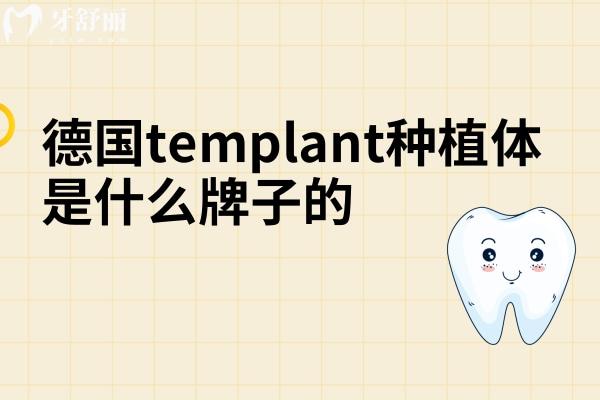 德國templant種植體是什么牌子的
