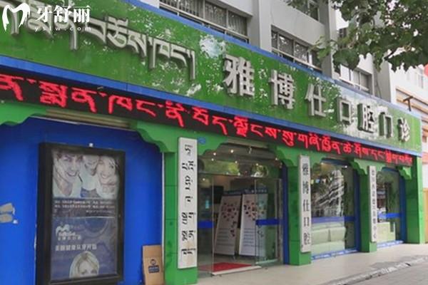 盤點(diǎn)2025拉薩出名的牙科醫(yī)院排名榜 拉薩看牙哪家好還不貴一覽可知