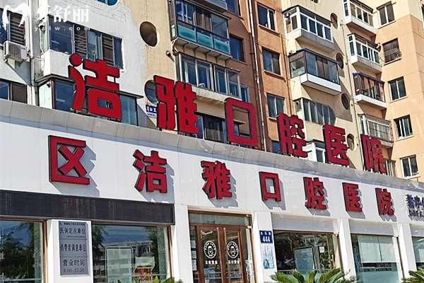 大連潔雅口腔