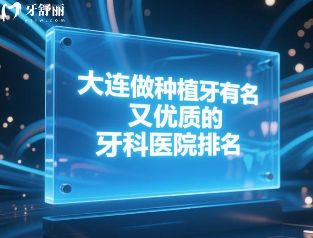 大連做種植牙有名又優(yōu)質(zhì)的牙科醫(yī)院排名