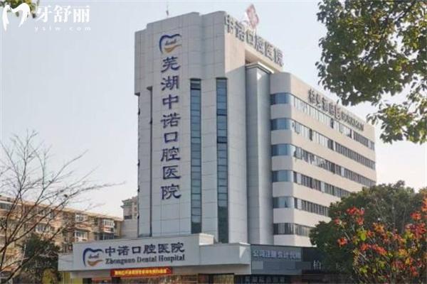 蕪湖中諾口腔醫(yī)院收費價格表 