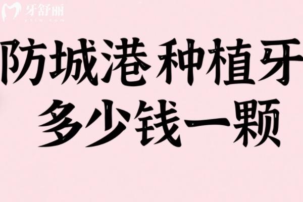 防城港種植牙多少錢一顆？