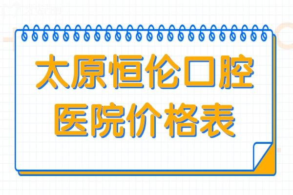 2025太原恒倫口腔價(jià)格表(收費(fèi)不高)不存在騙人,多院規(guī)模大
