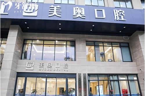 無錫美奧口腔