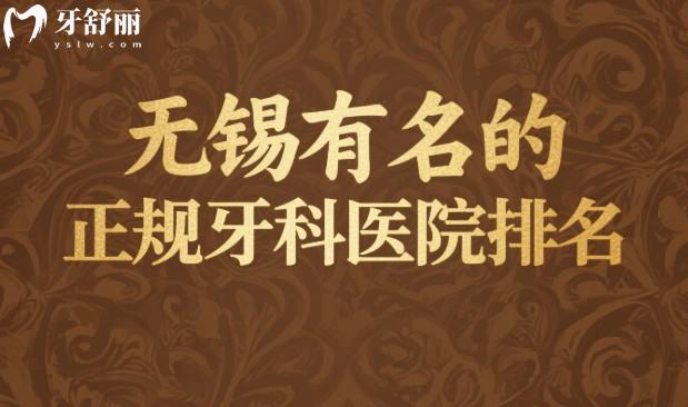 無錫有名的正規(guī)牙科醫(yī)院排名