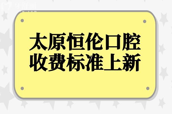太原恒倫口腔收費(fèi)高嗎多少錢？2025年價(jià)格表：集采種植牙3800元起、牙齒美白800元起