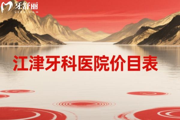 江津牙科醫(yī)院價(jià)目表
