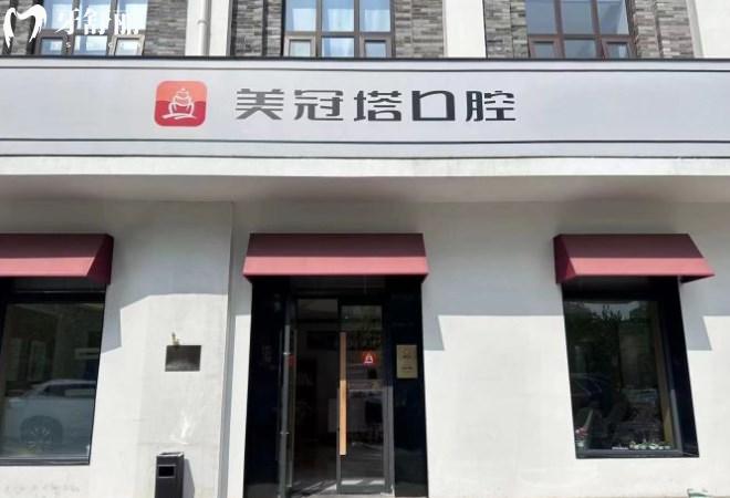 美冠塔中老年口腔門頭