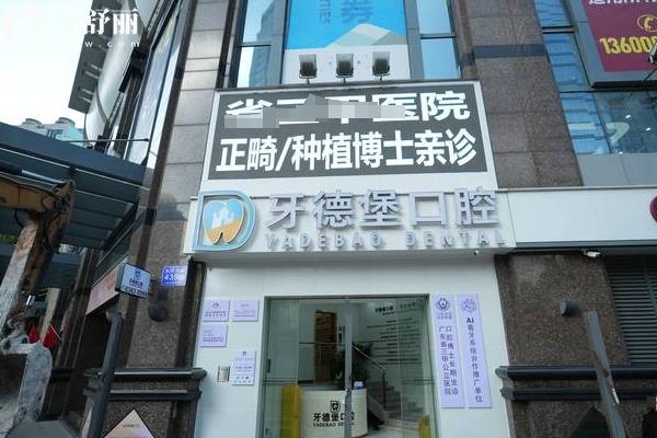 廣州牙德堡口腔2025收費標準，矯正5000+補牙160+等價格不高且透明