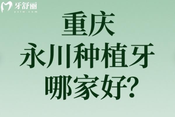重慶永川種植牙哪家好？