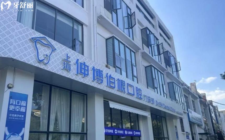 上海伸博口腔收費(fèi)價(jià)目表更新