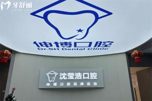 上海伸博口腔收費(fèi)價(jià)目表更新