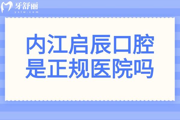 內(nèi)江啟辰口腔醫(yī)院是正規(guī)醫(yī)院?jiǎn)?從醫(yī)院資質(zhì)