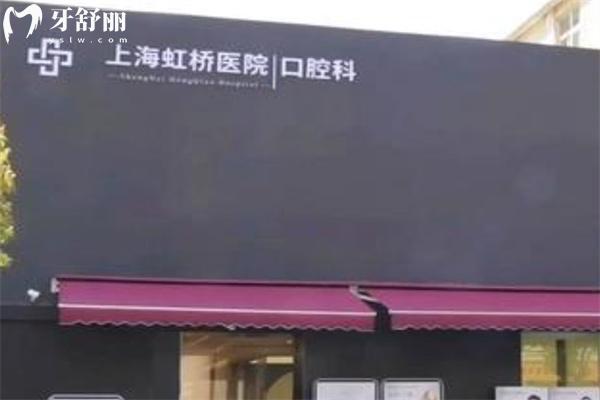 上海虹橋醫(yī)院口腔科