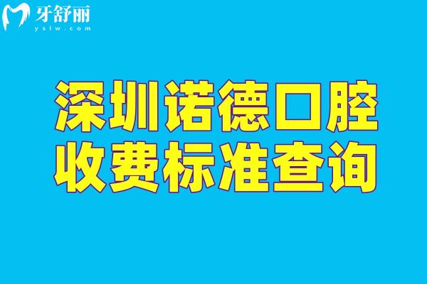 深圳諾德口腔收費(fèi)標(biāo)準(zhǔn)查詢，潔牙29元起烤瓷牙500元起種植牙1900元起