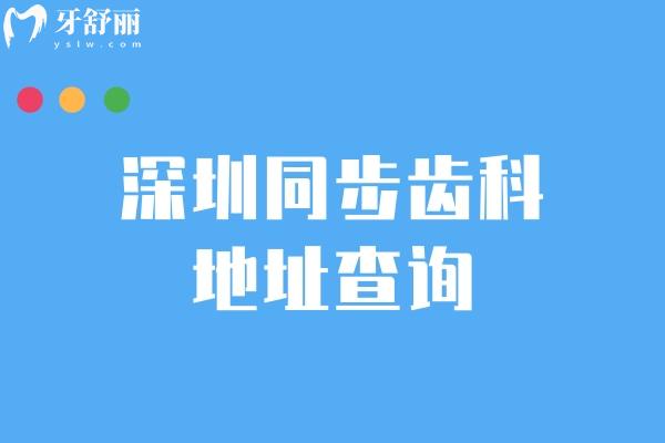 深圳同步齒科地址查詢，南山區(qū) 寶安區(qū) 羅湖區(qū) 龍崗區(qū)等多家門店就近選擇