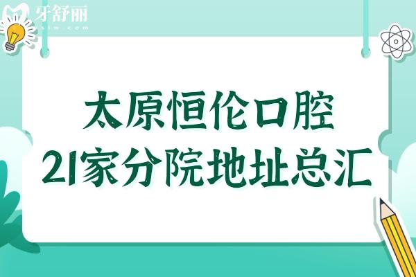 太原恒倫口腔醫(yī)院五一路總院+分院地址電話:一城21院正規(guī)連鎖牙科