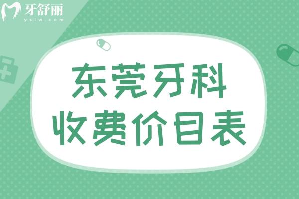 東莞牙科2025收費價目表:包含東莞口腔醫(yī)院種植牙