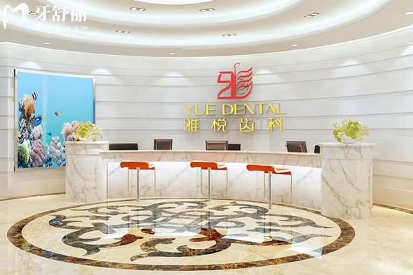 上海雅悅齒科收費(fèi)價(jià)目表