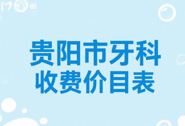 貴陽市2025牙科收費價目表