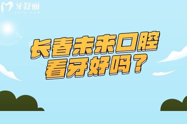長春未來口腔看牙好嗎？規(guī)模較大