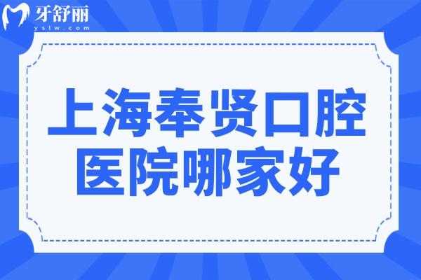 上海奉賢口腔醫(yī)院哪家好?奉浦醫(yī)院口腔科