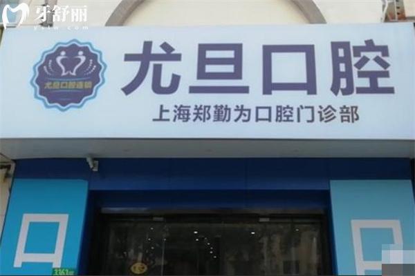 閔行牙科醫(yī)院哪家好 鼎植/虹橋/正豐/尤旦口腔等看牙技術(shù)好價格不貴