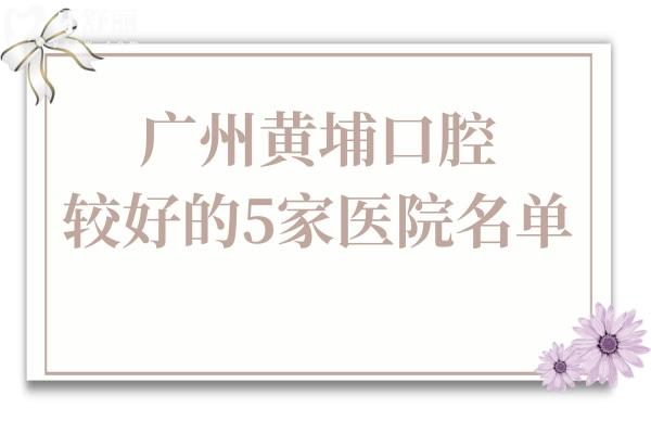 廣州黃埔口腔醫(yī)院較好的5家名單!穗華