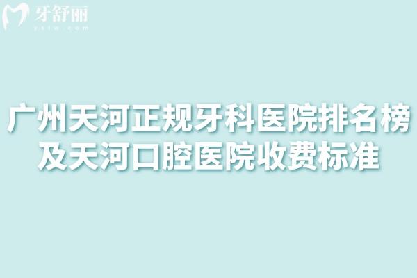2025廣州天河正規(guī)牙科醫(yī)院排名榜及天河口腔醫(yī)院收費(fèi)標(biāo)準(zhǔn)一覽