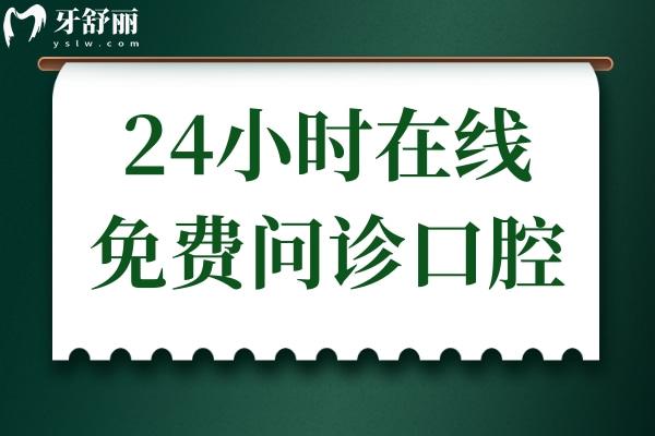 牙齒問題隨時(shí)問!24小時(shí)在線免費(fèi)口腔問診,種植牙-矯正-鑲牙問題,秒回解答