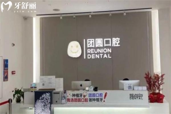 廣州團圓口腔種植牙多少錢