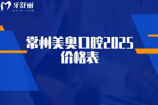 常州美奧口腔2025價格表查詢種植牙矯正牙補牙拔牙根管費用