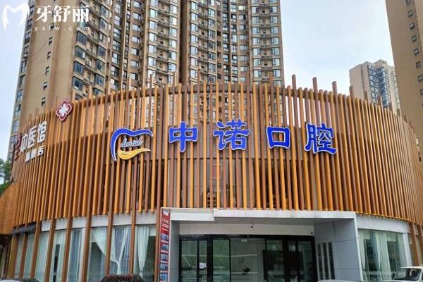 長(zhǎng)沙中諾口腔醫(yī)院門店