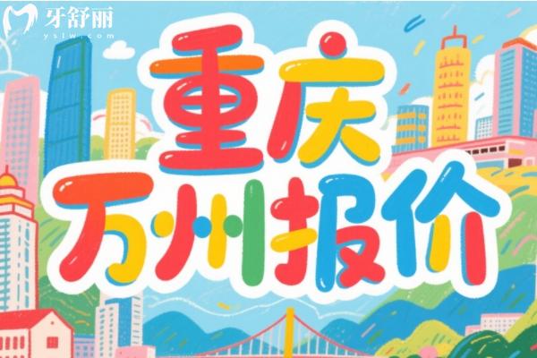 萬州口腔醫(yī)院價目表