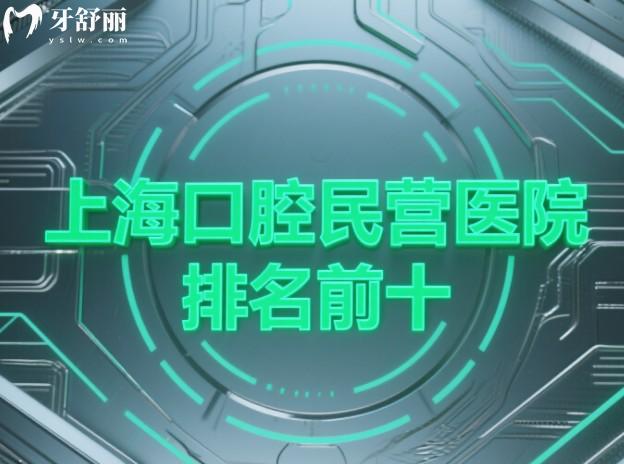 上?？谇幻駹I(yíng)醫(yī)院排名前十