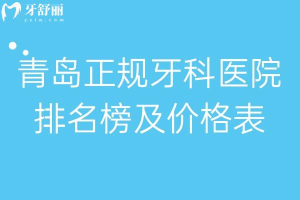 更新青島正規(guī)牙科醫(yī)院排名榜及價格表:速覽青島看牙哪家口腔好及看牙多少錢?