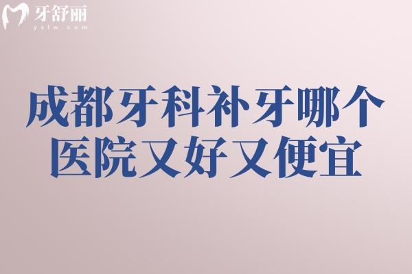 成都牙科補牙哪個醫(yī)院又好又便宜？