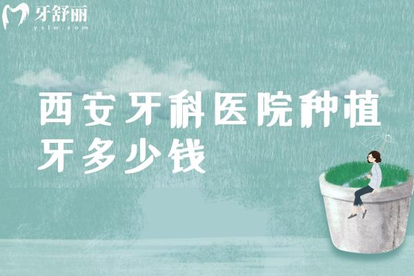 西安牙科醫(yī)院種植牙多少錢