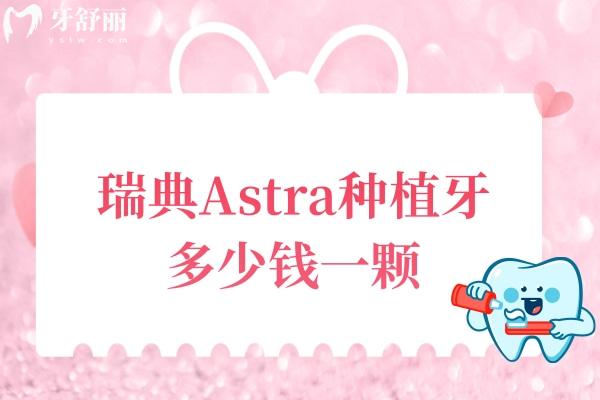 瑞典Astra種植牙多少錢一顆